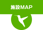 施設MAP