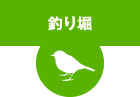 釣り堀